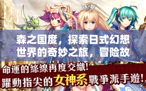 森之国度，探索日式幻想世界的奇妙之旅，冒险故事的缔造者