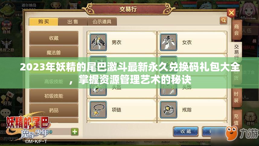 2023年妖精的尾巴激斗最新永久兑换码礼包大全，掌握资源管理艺术的秘诀