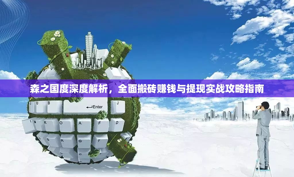 森之国度深度解析，全面搬砖赚钱与提现实战攻略指南