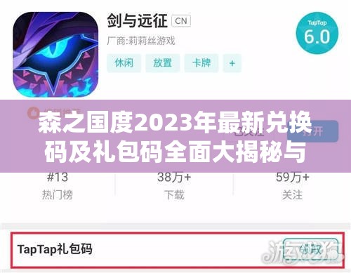 森之国度2023年最新兑换码及礼包码全面大揭秘与汇总