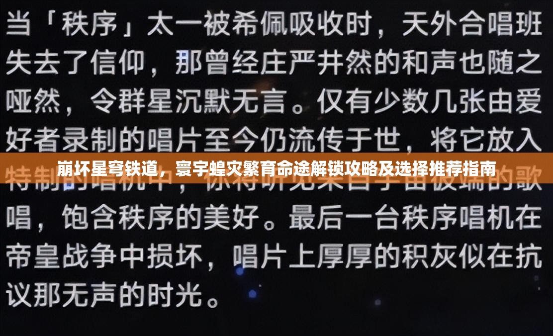 崩坏星穹铁道，寰宇蝗灾繁育命途解锁攻略及选择推荐指南