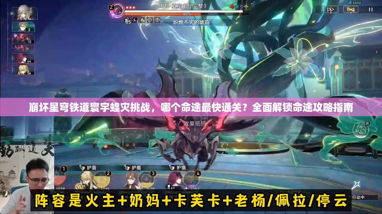 崩坏星穹铁道寰宇蝗灾挑战，哪个命途最快通关？全面解锁命途攻略指南