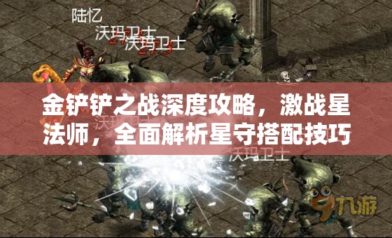 金铲铲之战深度攻略，激战星法师，全面解析星守搭配技巧与策略