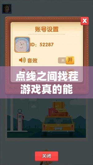 点线之间找茬游戏真的能赚钱吗？深入揭秘游戏内红包福利真相！