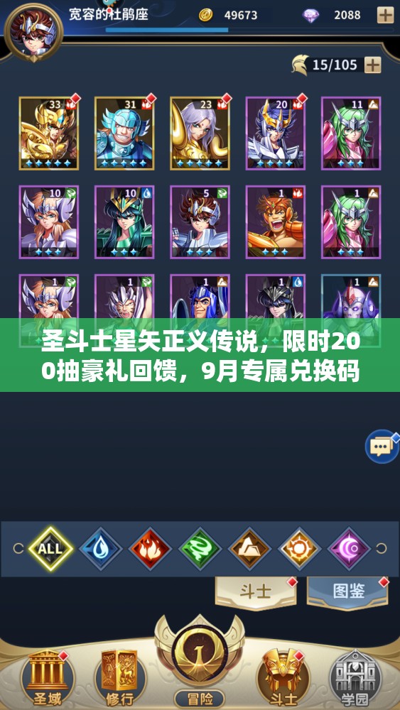圣斗士星矢正义传说，限时200抽豪礼回馈，9月专属兑换码大放送活动开启