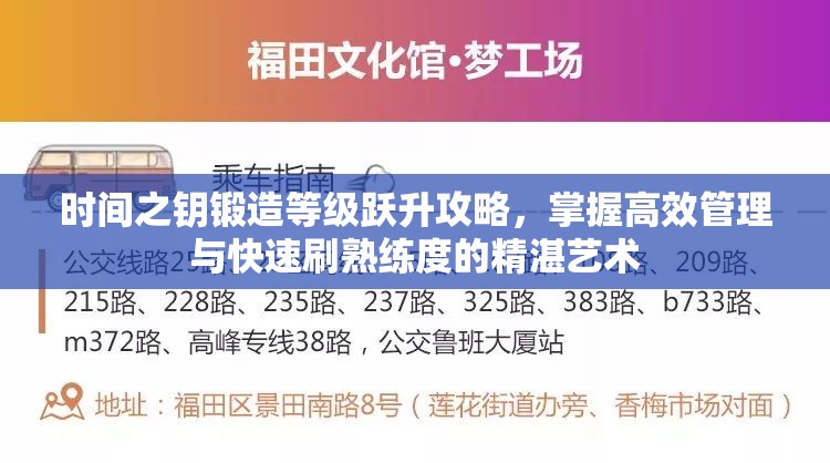 时间之钥锻造等级跃升攻略，掌握高效管理与快速刷熟练度的精湛艺术