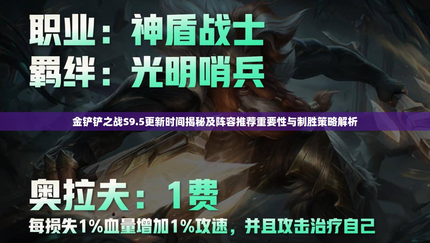 金铲铲之战S9.5更新时间揭秘及阵容推荐重要性与制胜策略解析