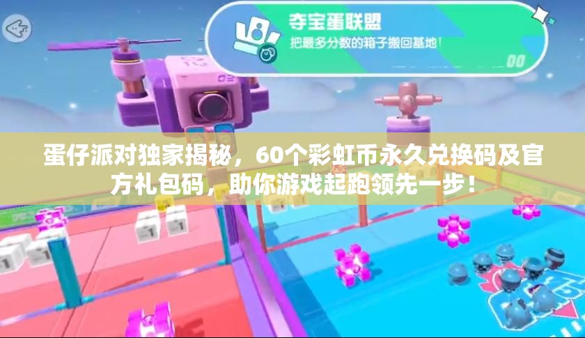 蛋仔派对独家揭秘，60个彩虹币永久兑换码及官方礼包码，助你游戏起跑领先一步！