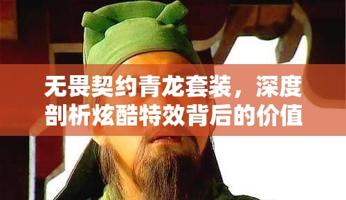 无畏契约青龙套装，深度剖析炫酷特效背后的价值及合理入手价格