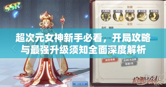 超次元女神新手必看，开局攻略与最强升级须知全面深度解析