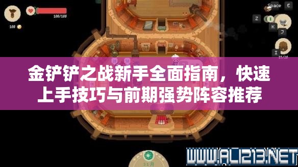 金铲铲之战新手全面指南，快速上手技巧与前期强势阵容推荐