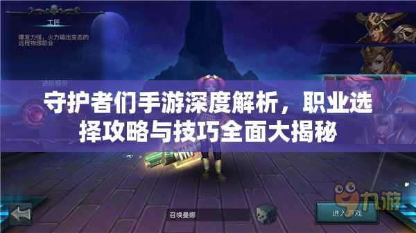 守护者们手游深度解析，职业选择攻略与技巧全面大揭秘