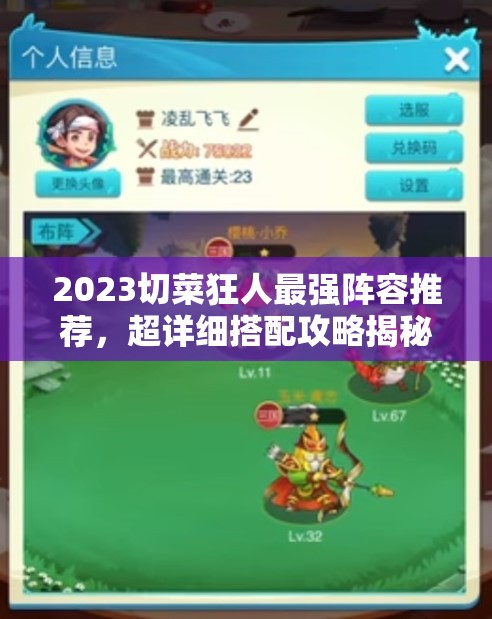 2023切菜狂人最强阵容推荐，超详细搭配攻略揭秘资源管理的极致艺术