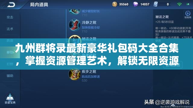 九州群将录最新豪华礼包码大全合集，掌握资源管理艺术，解锁无限资源