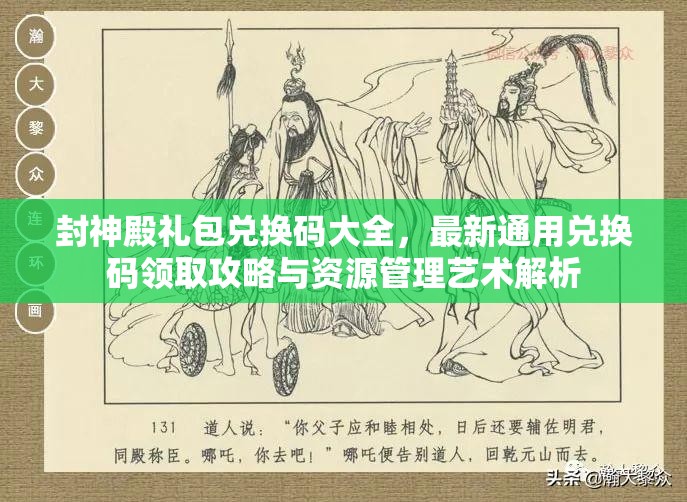 封神殿礼包兑换码大全，最新通用兑换码领取攻略与资源管理艺术解析