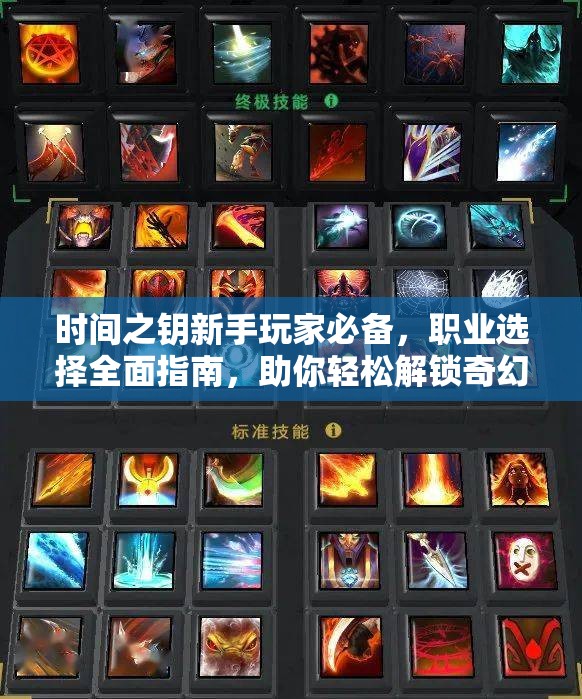 时间之钥新手玩家必备，职业选择全面指南，助你轻松解锁奇幻冒险之旅