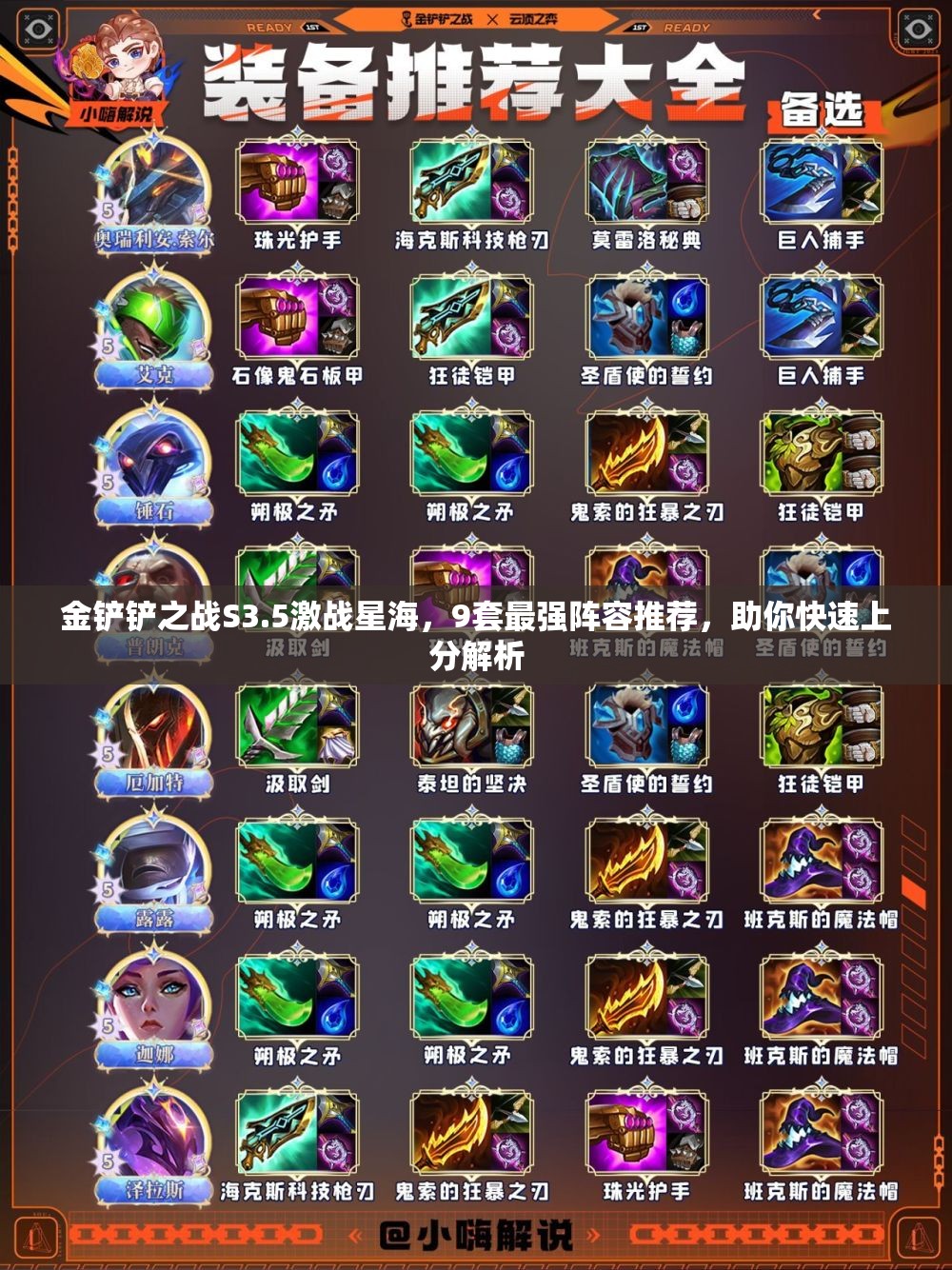 金铲铲之战S3.5激战星海，9套最强阵容推荐，助你快速上分解析