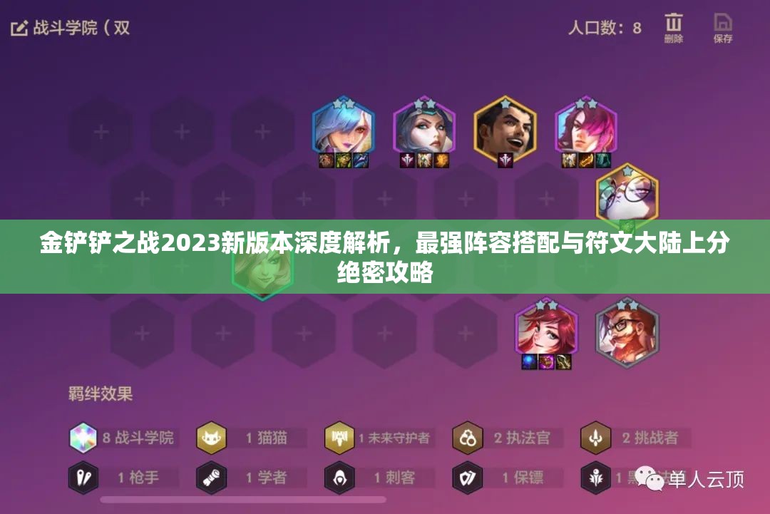 金铲铲之战2023新版本深度解析，最强阵容搭配与符文大陆上分绝密攻略
