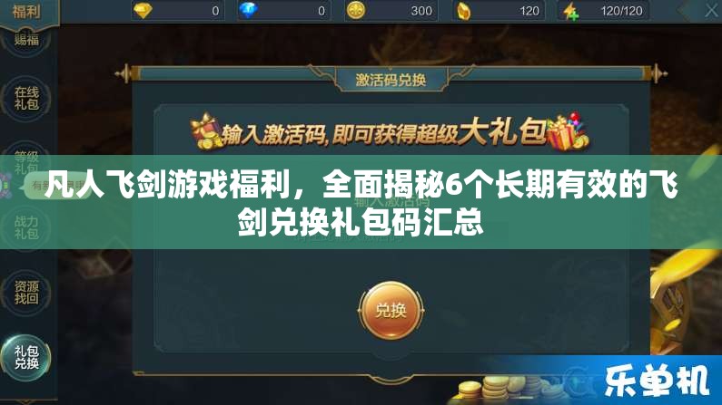 凡人飞剑游戏福利，全面揭秘6个长期有效的飞剑兑换礼包码汇总