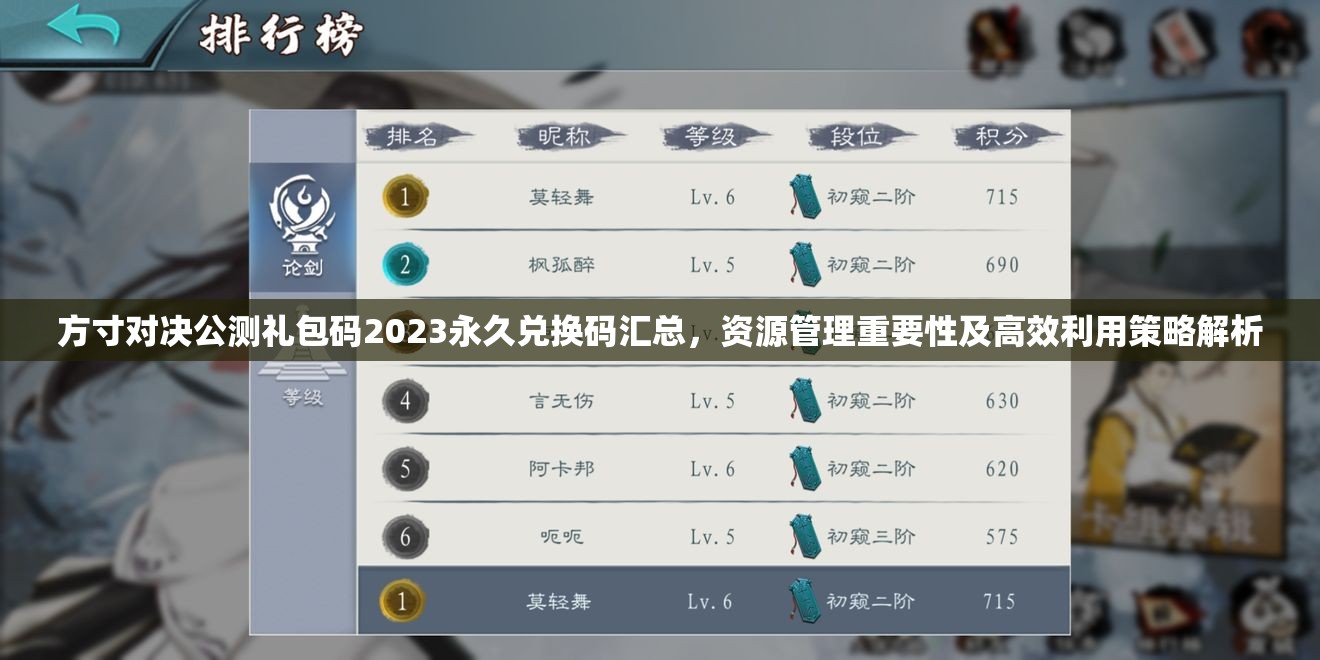 方寸对决公测礼包码2023永久兑换码汇总，资源管理重要性及高效利用策略解析