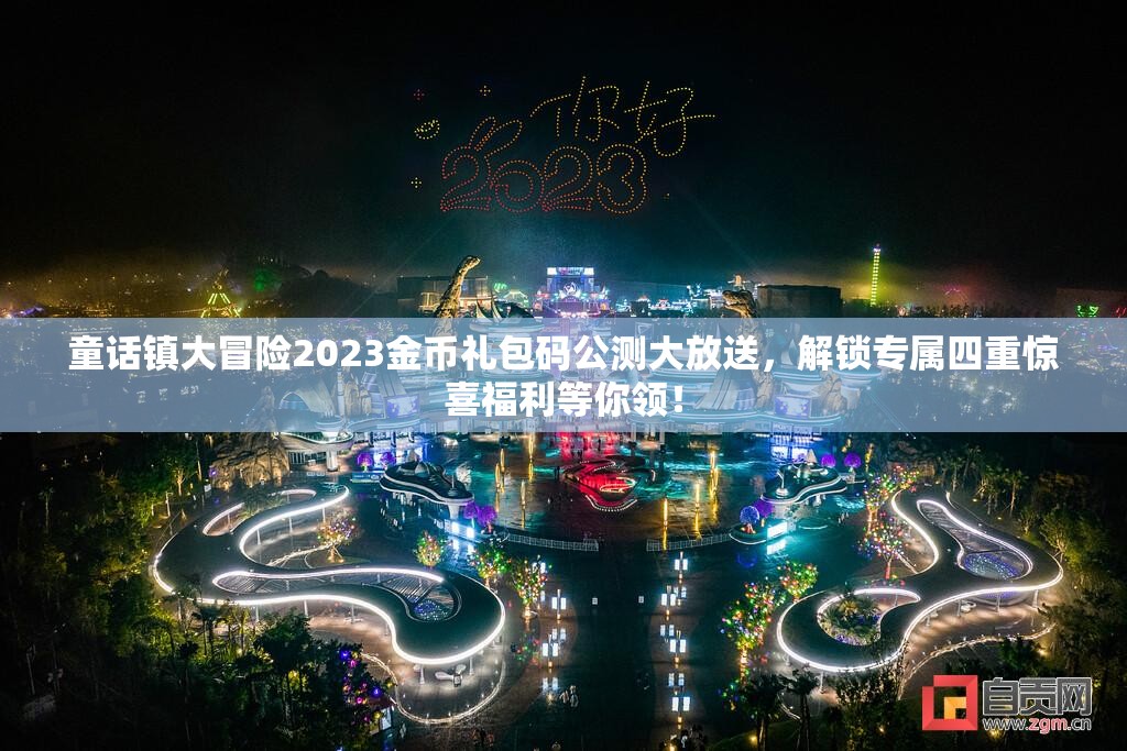 童话镇大冒险2023金币礼包码公测大放送，解锁专属四重惊喜福利等你领！