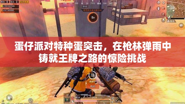 蛋仔派对特种蛋突击，在枪林弹雨中铸就王牌之路的惊险挑战