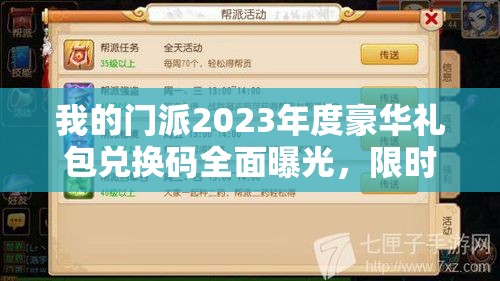 我的门派2023年度豪华礼包兑换码全面曝光，限时领取不容错过！