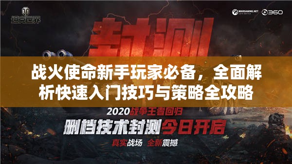 战火使命新手玩家必备，全面解析快速入门技巧与策略全攻略