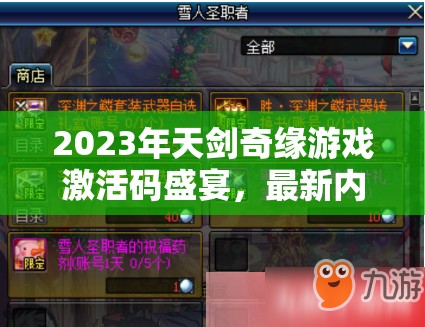2023年天剑奇缘游戏激活码盛宴，最新内部兑换码全面揭秘与获取指南
