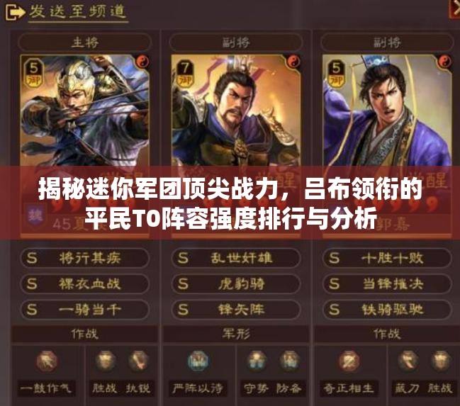揭秘迷你军团顶尖战力，吕布领衔的平民T0阵容强度排行与分析