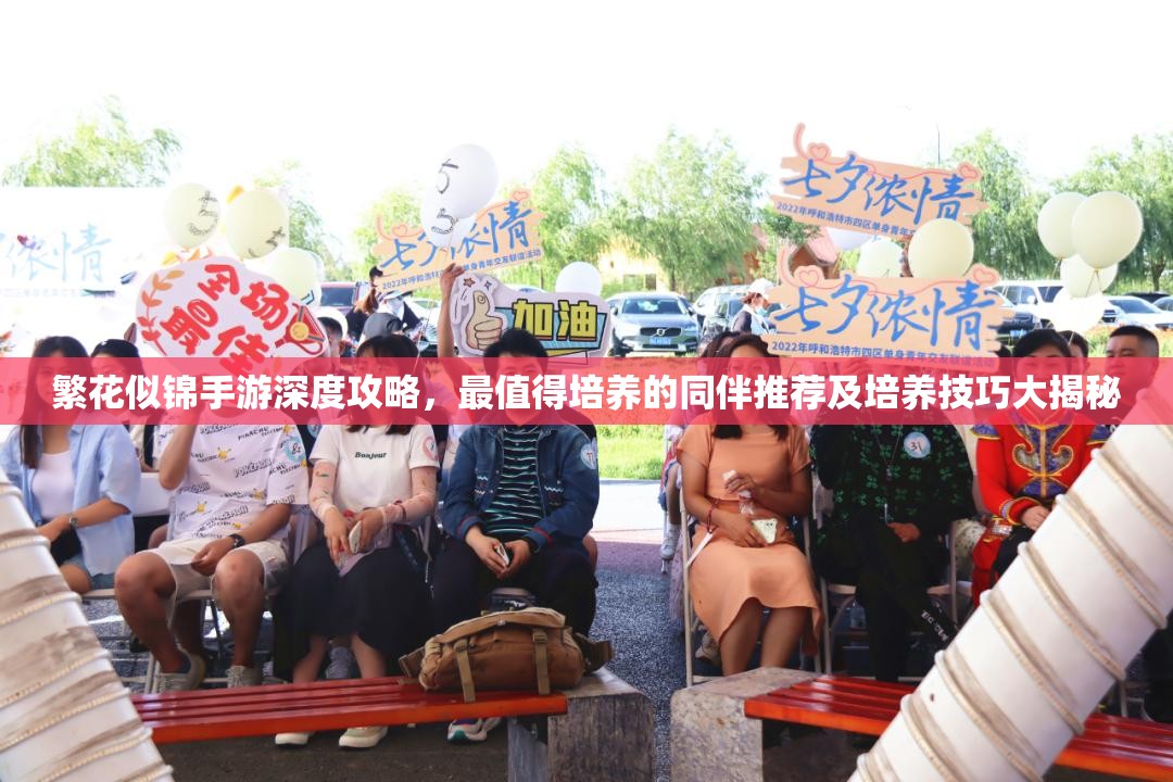 繁花似锦手游深度攻略，最值得培养的同伴推荐及培养技巧大揭秘