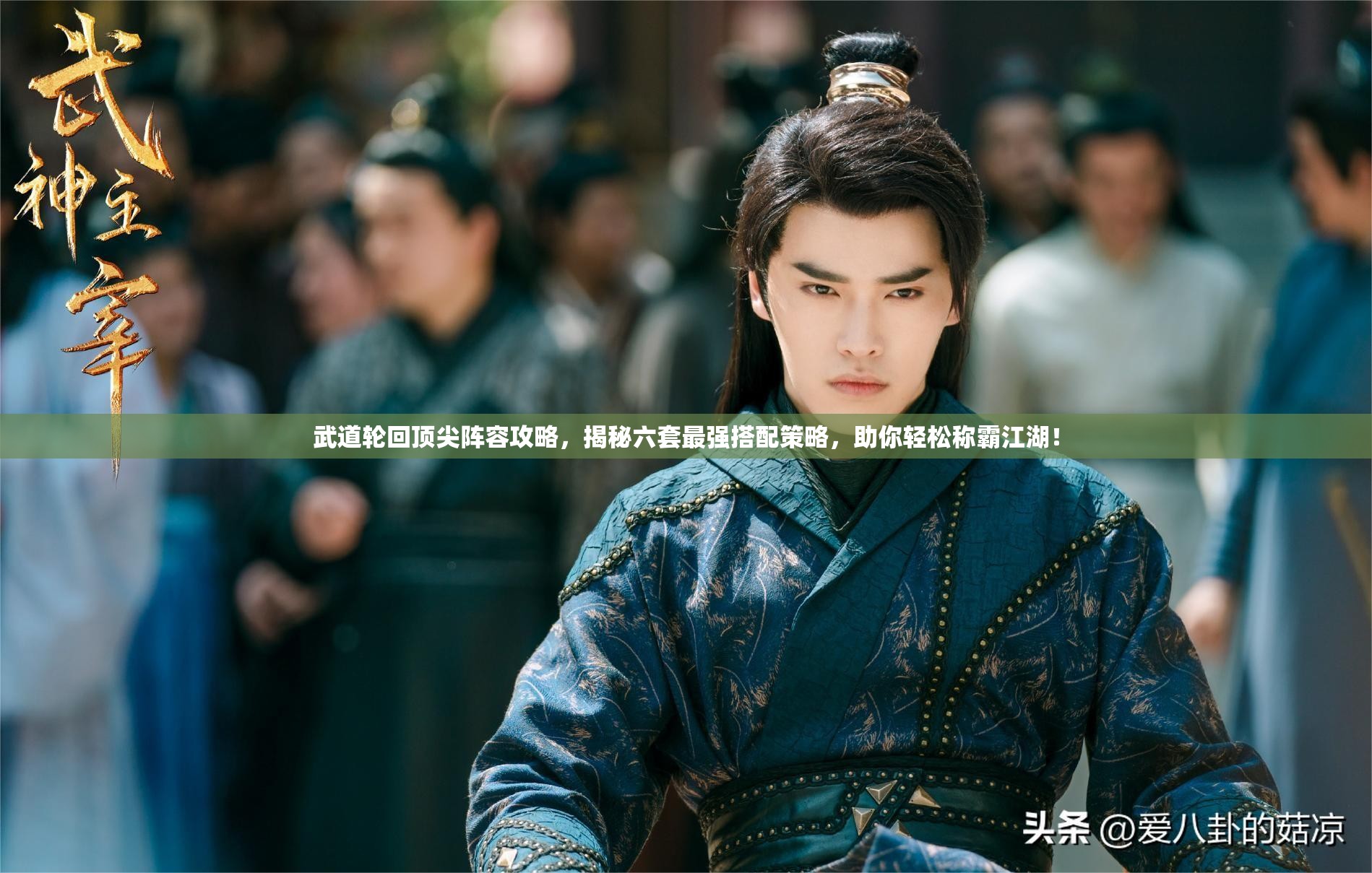 武道轮回顶尖阵容攻略，揭秘六套最强搭配策略，助你轻松称霸江湖！