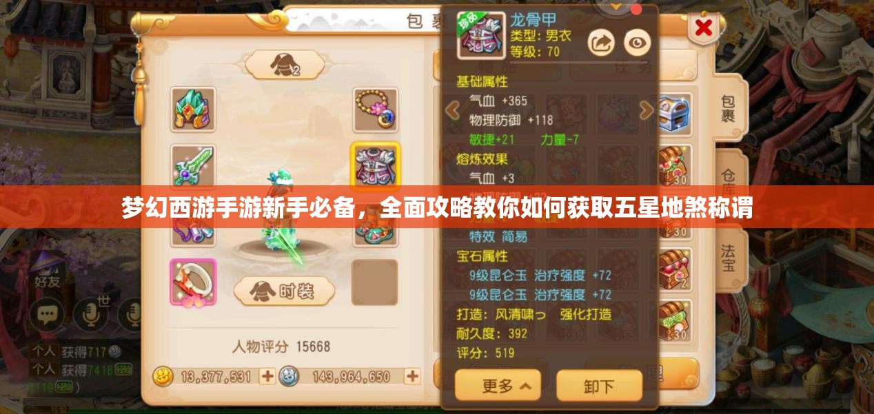 梦幻西游手游新手必备，全面攻略教你如何获取五星地煞称谓