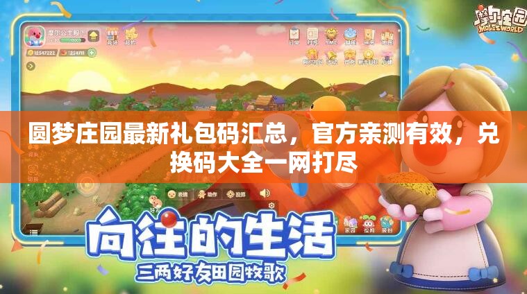 圆梦庄园最新礼包码汇总，官方亲测有效，兑换码大全一网打尽
