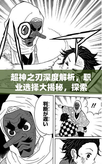 超神之刃深度解析，职业选择大揭秘，探索谁才是游戏中的最强王者？