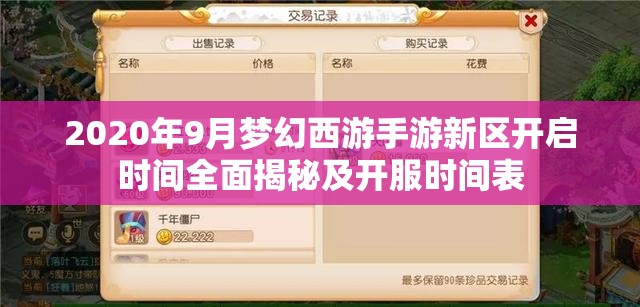 2020年9月梦幻西游手游新区开启时间全面揭秘及开服时间表