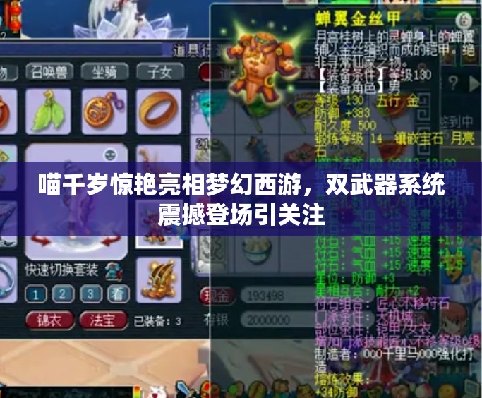 喵千岁惊艳亮相梦幻西游，双武器系统震撼登场引关注