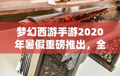 梦幻西游手游2020年暑假重磅推出，全新角色喵千岁神秘降临大揭秘