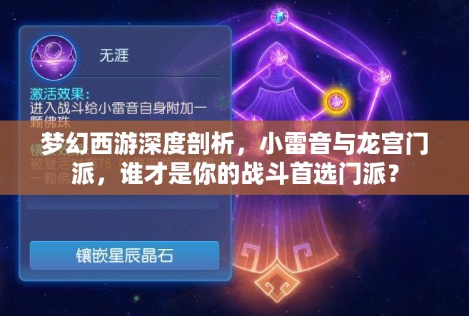 梦幻西游深度剖析，小雷音与龙宫门派，谁才是你的战斗首选门派？