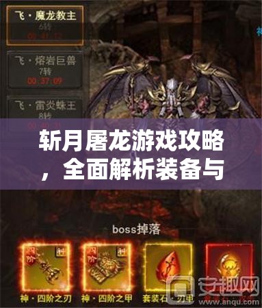 斩月屠龙游戏攻略，全面解析装备与神装的高效获取秘籍
