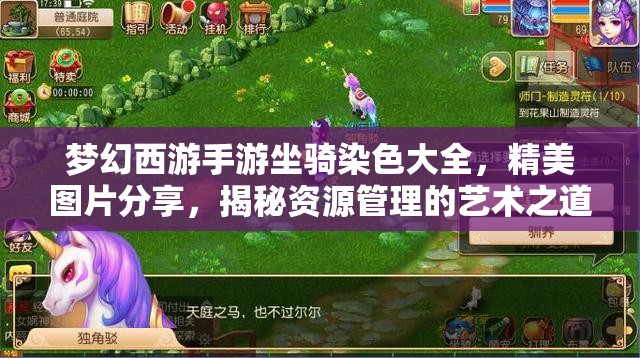 梦幻西游手游坐骑染色大全，精美图片分享，揭秘资源管理的艺术之道