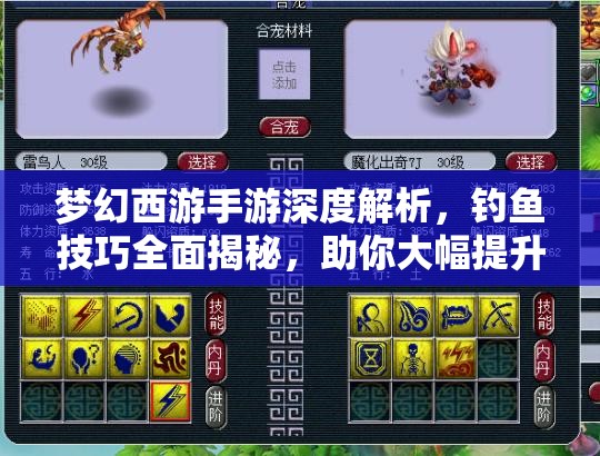 梦幻西游手游深度解析，钓鱼技巧全面揭秘，助你大幅提升钓鱼成功率