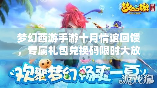 梦幻西游手游十月情谊回馈，专属礼包兑换码限时大放送活动