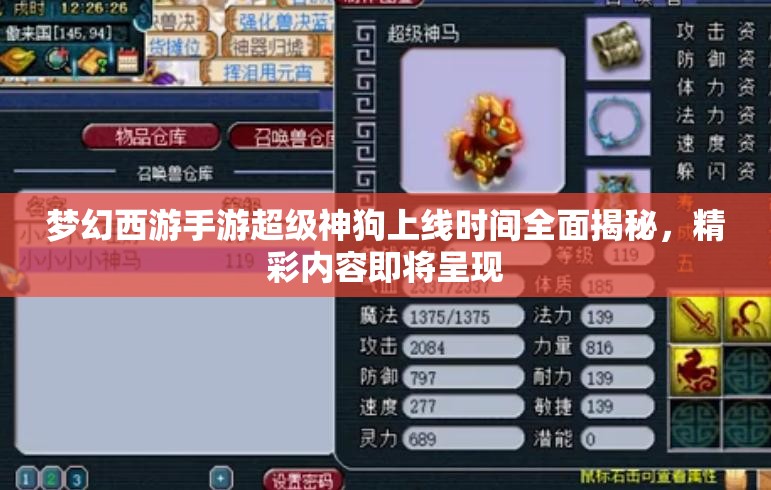 梦幻西游手游超级神狗上线时间全面揭秘，精彩内容即将呈现