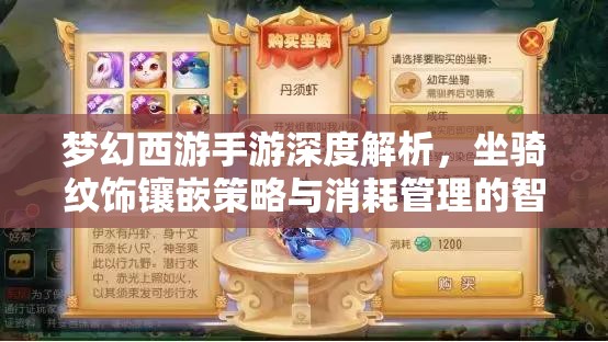 梦幻西游手游深度解析，坐骑纹饰镶嵌策略与消耗管理的智慧之选