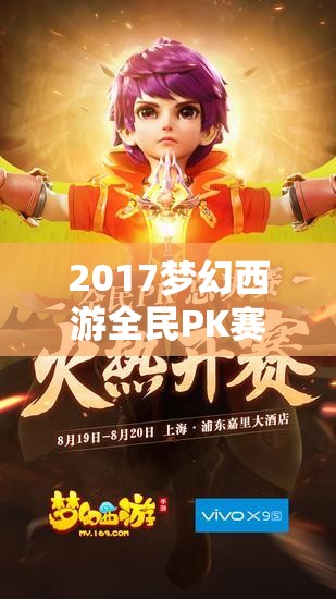 2017梦幻西游全民PK赛宝宝大赏，揭秘当年萌宠们的惊人实力与风采