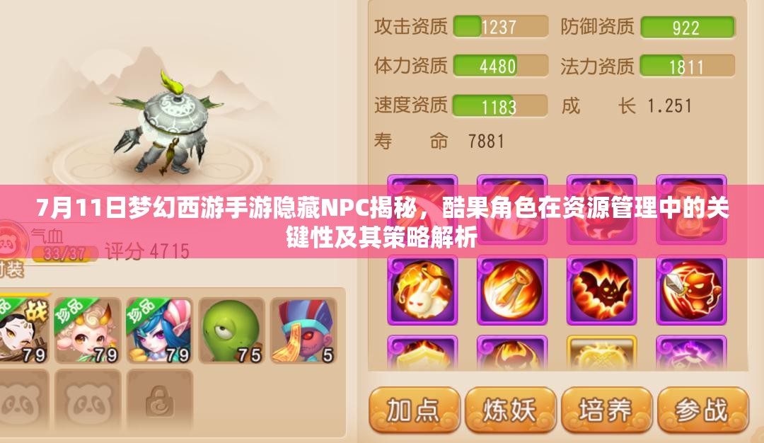 7月11日梦幻西游手游隐藏NPC揭秘，酷果角色在资源管理中的关键性及其策略解析
