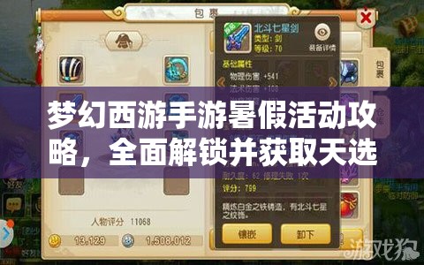 梦幻西游手游暑假活动攻略，全面解锁并获取天选之人称谓的秘籍