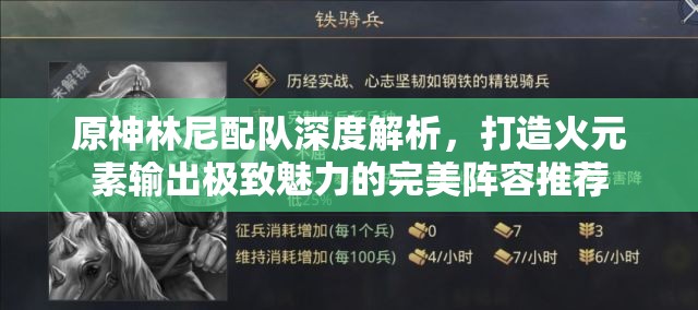 原神林尼配队深度解析，打造火元素输出极致魅力的完美阵容推荐