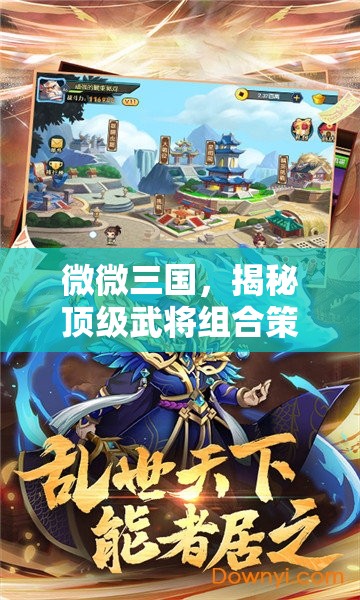 微微三国，揭秘顶级武将组合策略，助你征战四方成就无敌霸业